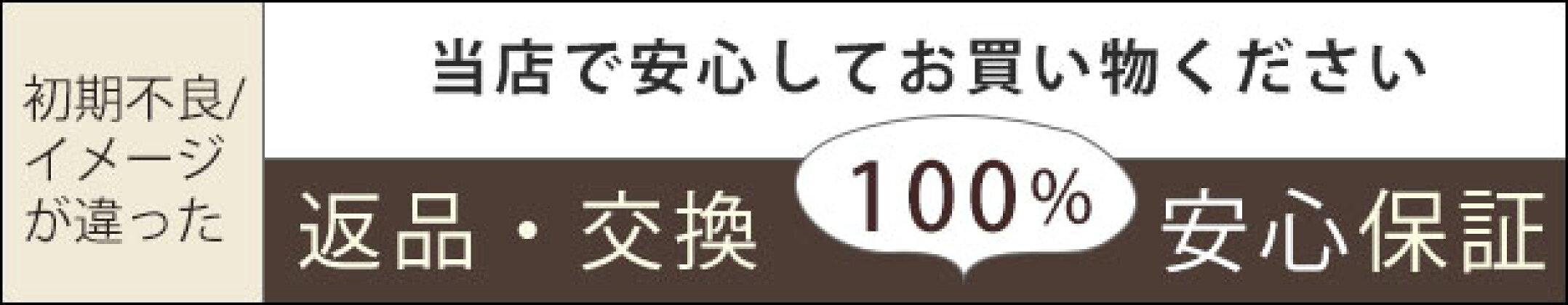 返品・安心保証