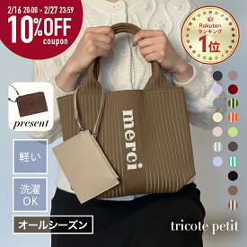 【トリコットフェア★10%OFFクーポン】 トートバッグ レディース ニットバッグ オールシーズン トート トリコット バッグ A4 マザーズバッグ マルシェバッグ マルシェトート 縦型 バッグ インスタ ニット おしゃれ 洗える 大容量 軽量 PC │ q bag paris tricote トリコット