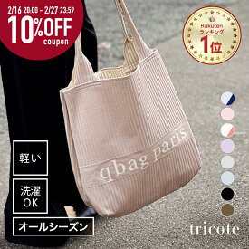 【トリコットフェア★10%OFFクーポン】 トートバッグ レディース ニットバッグ オールシーズン トート トリコット バッグ A4 マザーズバッグ マルシェバッグ マルシェトート 縦型 バッグ インスタ ニット おしゃれ 洗える 大容量 軽量 PC │ q bag paris tricote トリコット