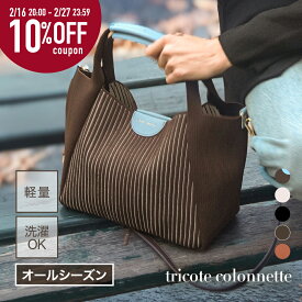 【トリコットフェア★10%OFFクーポン】 ニットバッグ トートバッグ レディース ショルダー 2way ショルダーバッグ 秋冬 A4 PC トート おしゃれ 洗える 軽量 軽い オールシーズン 女性 かばん バック ハンドバッグ マザーズバッグ │ q bag paris tricote colonnette