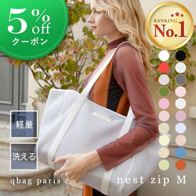 ★クーポン利用で5%OFF★マザーズバッグ トート 軽量 【楽天1位★高評価4.7】 洗える 大容量 たくさん入る トートバッグ レディース ファスナー付き かわいい ブランド ペアレンツバッグ マザーズバック バッグ │ qbag paris ネスト Mサイズ ジップ付き nest M zip