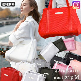 【再入荷】 Qbag nest zipM ネスト パリ発!!ネストバッグ メッシュバッグ 送料無料 ネスト ギフト プレゼント キューバッグ Qバッグ レディースバッグ マザーズバッグ トートバッグ 大容量 A4 QBAG バッグ レディースバック トート