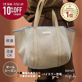 ★ラスト6h大チャンス！P10倍！10%OFFクーポン★ マザーズバッグ トート トートバッグ レディース オールシーズン 大きめ おしゃれ 軽量 軽い 大容量 洗える マザーズバック ファスナー付き 秋冬 a4 バック プレゼント │ qbag paris ネスト Lサイズ ジップ付き nest L zip