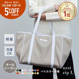 ★24日20時～5%OFF&P5倍★ マザーズバッグ トート トートバッグ レディース オールシーズン 大きめ おしゃれ 軽量 軽い 大容量 洗える マザーズバック ファスナー付き 秋冬 a4 バック プレゼント 入院バッグ │ qbag paris ネスト Lサイズ ジップ付き nest L zip
