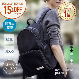 ★24日20時～15%OFF&P5倍★ マザーズリュック マザーズバッグ リュック オールシーズン 秋冬 ペアレンツバッグ おしゃれ シンプル 軽量 軽い 大容量 多機能 洗える ポケット多い A4 出産祝い ギフト 出産準備 旅行 │ qbag paris ネスト ルーブル ペアレンツ