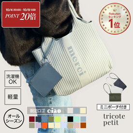 【期間限定P20倍】≪楽天1位★高評価4.72≫ トートバッグ レディース 秋冬 洗える ニットバッグ オールシーズン トート バッグ A4 マザーズバッグ マルシェバッグ ミニバッグ 小さめ サブバッグ おしゃれ 大容量 軽量 │ Q bag Paris tricote petitトリコット プチ