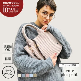 【クーポンで10%OFF★P5倍】 トートバッグ レディース 夏 ニットバッグ 小さめ オールシーズン トート マザーズバッグ マルシェバッグ マルシェトート ミニ 伸びない ニット おしゃれ 洗える 軽量 ipad プレゼント │ Q bag Paris tricote plus petit トリコット プリュ プチ