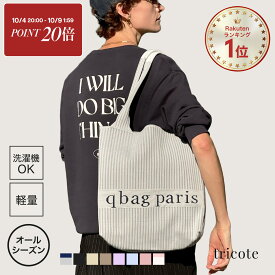 【10/5限定★5%OFF&P20倍】トートバッグ レディース 秋冬 ニットバッグ オールシーズン トート バッグ A4 マザーズバッグ マルシェバッグ マルシェトート 縦型 バッグ インスタ ニット おしゃれ 洗える 大容量 軽量 PC 保育園 サブバッグ │ Q bag Paris tricote トリコット