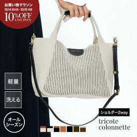 【クーポンで10%OFF★P5倍】トートバッグ レディース ショルダー 2way ショルダーバッグ 秋冬 ニットバッグ A4 PC トート おしゃれ 洗える 軽量 軽い オールシーズン 女性 かばん バック マザーズバッグ 誕生日 プレゼント │ Q bag Paris tricote colonnette コロネット
