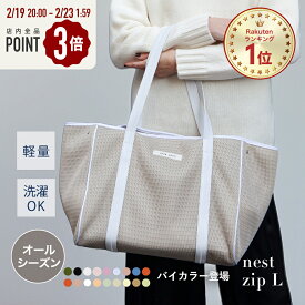 ★19日20時～全品P3倍★マザーズバッグ トート トートバッグ レディース オールシーズン 大きめ おしゃれ 軽量 軽い 大容量 洗える マザーズバック ファスナー付き 秋冬 a4 バック プレゼント 入院バッグ │ qbag paris ネスト Lサイズ ジップ付き nest L zip