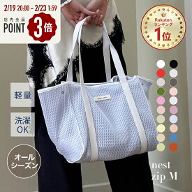 ★19日20時～全品P3倍★ マザーズバッグ トート オールシーズン 陣痛バッグ トートバッグ ファスナー付き おしゃれ 軽量 軽い 大容量 洗える ペアレンツバッグ A4 入院 出産準備 春夏 プレゼント │ qbag paris ネスト Mサイズ ジップ付き nest M zip