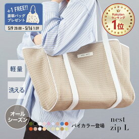 【期間限定P10倍&おまけ付き】≪楽天1位★高評価4.69≫ マザーズバッグ トート トートバッグ レディース 春夏 オールシーズン 大きめ 軽量 軽い 大容量 洗える a4 マザーズバック ファスナー付き バック プレゼント │ qbag paris ネスト Lサイズ ジップ付き nest L zip