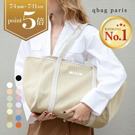 マザーズバッグ トート ≪楽天1位★高評価4.6≫ トートバッグ 夏 大きめ おしゃれ 軽量 軽い 大容量 洗える マザーズバック ファスナー付き 陣痛バッグ 入院バッグ 通勤 a4 出産準備 夏生まれ バック プレゼント 旅行 │ qbag paris ネスト Lサイズ ジップ付き nest L zip