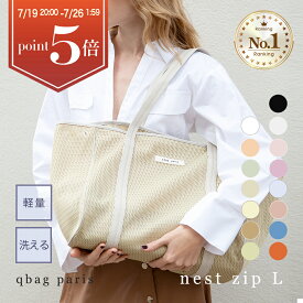 ★今だけP5倍★ マザーズバッグ トート ≪楽天1位★高評価4.6≫ トートバッグ 夏 大きめ おしゃれ 軽量 軽い 大容量 洗える マザーズバック ファスナー付き 陣痛バッグ 入院バッグ a4 出産準備 バック プレゼント 旅行 │ qbag paris ネスト Lサイズ ジップ付き nest L zip