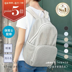 ★今だけポイント5倍★ マザーズリュック マザーズバッグ リュック ペアレンツバッグ メッシュ 夏 おしゃれ シンプル 軽量 軽い 大容量 洗える ポケット多い A4 出産祝い ギフト 出産準備 夏生まれ 旅行 │ qbag paris ネスト ルーブル ペアレンツ nest louvre parents
