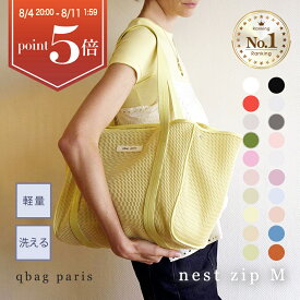 ★今だけポイント5倍★ ≪楽天1位★高評価4.69≫ マザーズバッグ トート 陣痛バッグ トートバッグ 夏 ファスナー付き おしゃれ 軽量 軽い 大容量 洗える ペアレンツバッグ A4 入院 出産準備 入院バッグ プレゼント │ qbag paris ネスト Mサイズ ジップ付き nest M zip