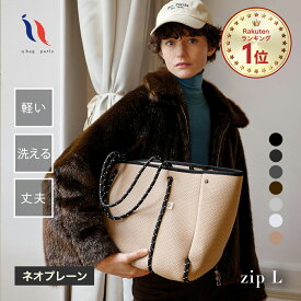 ★13日20時～6h限定P5倍★≪楽天1位★高評価4.53≫ マザーズバッグ トート ネオプレン バッグ トートバッグ ペアレンツバッグ 軽量 軽い 大容量 洗える マザーズバック ファスナー付き PC A4 旅行 おしゃれ プレゼント │ qbag paris ネオプレン Lサイズ ジップ付き L zip