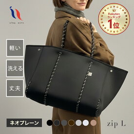 ≪楽天1位★高評価4.53≫ マザーズバッグ トートバッグ レディース ネオプレン バッグ トート ペアレンツバッグ 軽量 軽い 大容量 洗える マザーズバック ファスナー付き PC A4 通勤 旅行 入院 おしゃれ プレゼント │ qbag paris ネオプレーン Lサイズ ジップ付き L zip