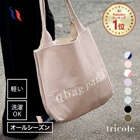 ★20時～4h限定！P10倍★≪楽天1位★高評価4.82≫ トートバッグ レディース ニットバッグ オールシーズン トート トリコット バッグ A4 マザーズバッグ マルシェバッグ 縦型 バッグ インスタ ニット おしゃれ 洗える 大容量 軽量 PC │ q bag paris tricote トリコット