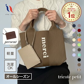 ★20時～4h限定！P10倍★≪楽天1位★高評価4.82≫ トートバッグ レディース ニットバッグ オールシーズン トート トリコット バッグ A4 マザーズバッグ マルシェトート 縦型 バッグ インスタ ニット おしゃれ 洗える 大容量 軽量 PC │ q bag paris tricote トリコット