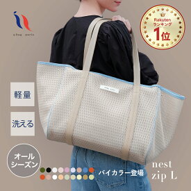 ≪楽天1位★高評価4.69≫ マザーズバッグ トート 大容量 春夏 トートバッグ レディース 大きめ 軽量 洗える A4 ファスナー付き 旅行 通勤 ペアレンツバッグ マザーズバック 出産準備 陣痛バッグ 入院バッグ 保育園準備 │ qbag paris ネスト Lサイズ ジップ付き nest L zip