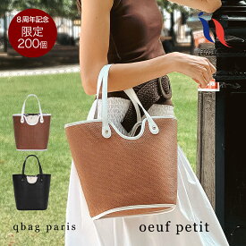 かごバッグ レディース トートバッグ 巾着 浴衣 自立 軽量 軽い 超軽量 シンプル 実用的 おしゃれ 編み込み 2025 大容量 大きめ 小さめ ギフト 夏 数量限定 チクチクしない ナチュラル ハンドバッグ かわいい │ qbag paris basket oeuf バスケット プチウフ