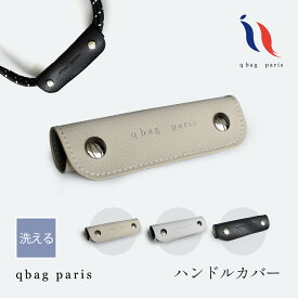 バッグ用 ハンドルカバー バッグ 持ち手 カバー おしゃれ シンプル スタイリッシュ エレガント 持ちやすい レディース メンズ 鞄 トートバッグ 小物 ギフト プレゼント │ q bag paris