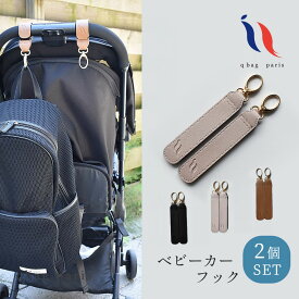 ベビーカーフック 360度回転 2個入り バギーフック ベビーカー フック 合皮 レザー調 マジックテープ ナスカン おしゃれ シンプル スタイリッシュ 出産祝い ギフト プレゼント │ q bag paris