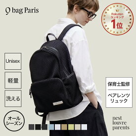 ≪楽天1位★高評価4.69≫ マザーズリュック マザーズバッグ リュック オールシーズン 春夏 ペアレンツバッグ おしゃれ シンプル 軽量 軽い 大容量 多機能 洗える ポケット多い A4 出産祝い ギフト 旅行 保育園 │ qbag paris ネスト ルーブル ペアレンツ