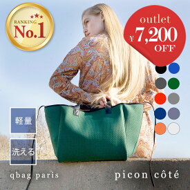 【アウトレットSALE】qbag paris ネオプレーン ピコン コテ │ cote レディース トートバッグ マザーズバッグ トート 横長 軽量 軽い 大容量 大きい A4 pc 通勤 通学 通勤バッグ ペアレンツバッグ 上品 洗える キューバッグ 春色 セレモニーバッグ