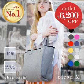 【アウトレットSALE】qbag paris ネオプレーン ピコン Mサイズ ポーチ付 │ トート トートバッグ マザーズバッグ 軽量 軽い 大容量 縦型 ネオプレン バッグ レディース 通勤 通学 旅行 洗える おしゃれ 上品 オケージョン キューバッグ 入学式