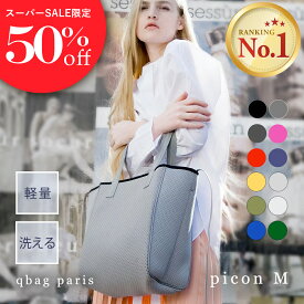 ★期間限定50%OFF★ qbag paris ネオプレーン ピコン Mサイズ ポーチ付 │ トート トートバッグ マザーズバッグ 軽量 軽い 大容量 縦型 ママバッグ バッグ バック レディース 通勤 通学 旅行 洗える おしゃれ 綺麗 上品 オケージョン キューバッグ