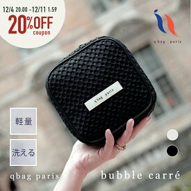 ★7日20時～6h限定P10倍＆20%OFF★ ポーチ 洗える ネオプレン ネオプレーン メイクポーチ 化粧ポーチ 小物入れ ブランド 大きめ 立てて収納 自立 軽量 大容量 おしゃれ トラベルポーチ 旅行 バッグインバッグ カメラ レディース 撥水 │ qbag paris bubble carre バブルカレ