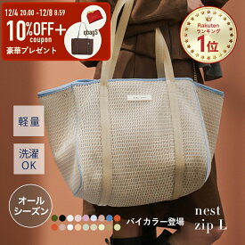 ★6日20時～6h限定P10倍＆10%OFF+おまけ★ マザーズバッグ トート トートバッグ レディース オールシーズン 大きめ おしゃれ 軽量 軽い 大容量 洗える マザーズバック ファスナー 秋冬 a4 バック クリスマス プレゼント │ qbag paris ネスト Lサイズ ジップ付き nest L zip