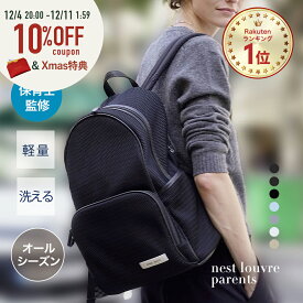★6日20時～6h限定P10倍＆10%OFF★≪楽天1位 高評価4.69≫ マザーズリュック マザーズバッグ リュック オールシーズン 秋冬 ペアレンツバッグ おしゃれ シンプル 軽量 軽い 大容量 洗える ポケット多い A4 出産祝い ギフト 旅行 │ qbag paris ネスト ルーブル ペアレンツ