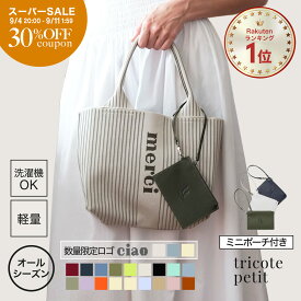 【期間限定30%OFF★P5倍】 トートバッグ レディース 秋冬 洗える ニットバッグ オールシーズン トート バッグ A4 マザーズバッグ マルシェバッグ ミニバッグ 小さめ サブバッグ おしゃれ 大容量 軽量 │ q bag paris tricote petitトリコット プチ