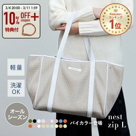 【5日限定P10倍】10%OFF&おまけ付★マザーズバッグ トート トートバッグ レディース 春夏 オールシーズン 大きめ おしゃれ 軽量 軽い 大容量 洗える 保育園 準備 a4 マザーズバック ファスナー付き バック プレゼント │ qbag paris ネスト Lサイズ ジップ付き nest L zip