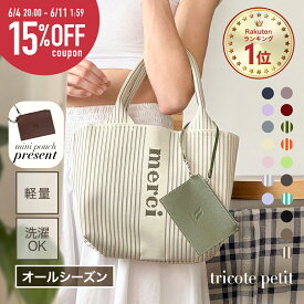 【10日限定20%OFFクーポン&P10倍】 トートバッグ レディース 夏 ニットバッグ オールシーズン トート トリコット バッグ A4 マザーズバッグ マルシェバッグ ミニバッグ 小さめ サブバッグ おしゃれ 洗える 大容量 軽量 │ q bag paris tricote petitトリコット プチ