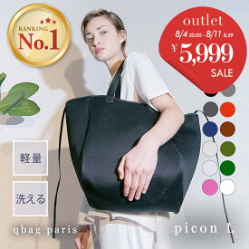 ★アウトレット5999円セール★qbag paris ネオプレーン ピコン Lサイズ │ picon L トートバッグ マザーズバッグ 軽量 軽い 大容量 A4 ママバッグ ペアレンツバッグ 2way ネオプレン バッグ 通勤 洗える オケージョン キューバッグ セレモニーバッグ
