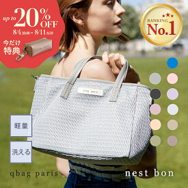 【SALE！ 最大20%OFF＆キーポーチ付き】 ショルダーバッグ マザーズバッグ ショルダー 軽量 2way トート ミニトート 夏 斜めがけ 肩掛け ママバッグ マザーズバック おしゃれ 小さめ レディース 洗える | qbag paris ネスト ボン ジップ付き nest bon キューバッグ