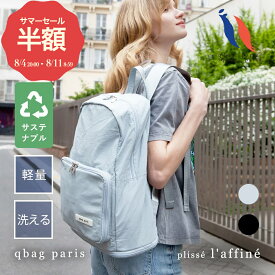 ★期間限定50%OFF★ リュック おしゃれ 大人 撥水 レディース メンズ 軽量 軽い 通勤 通学 大容量 小さめ たためる 畳める コンパクト バックパック リュックサック マザーズリュック バッグ 洗える │ qbag paris プリセ ラフィネ キューバッグ