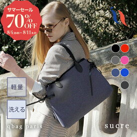 ★期間限定70%OFF★ トートバッグ トート レディース 底板 大容量 大きめ 軽い 軽量 パソコン pc A4 上品 綺麗 バッグ バック 通勤 通学 通勤バッグ 通勤カバン 鞄 かばん ネオプレーン セレモニーバッグ　qbag paris sucre シュクレ