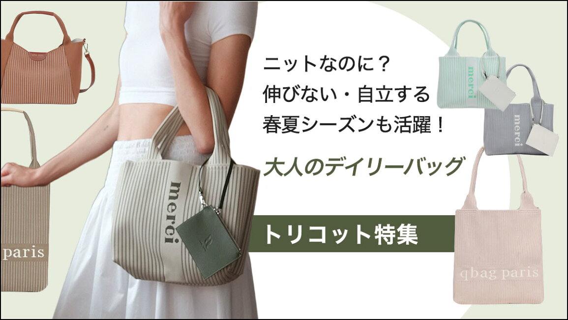 楽天市場 | q bag paris - 春夏も映えるニットバッグ q bag トリコット特集