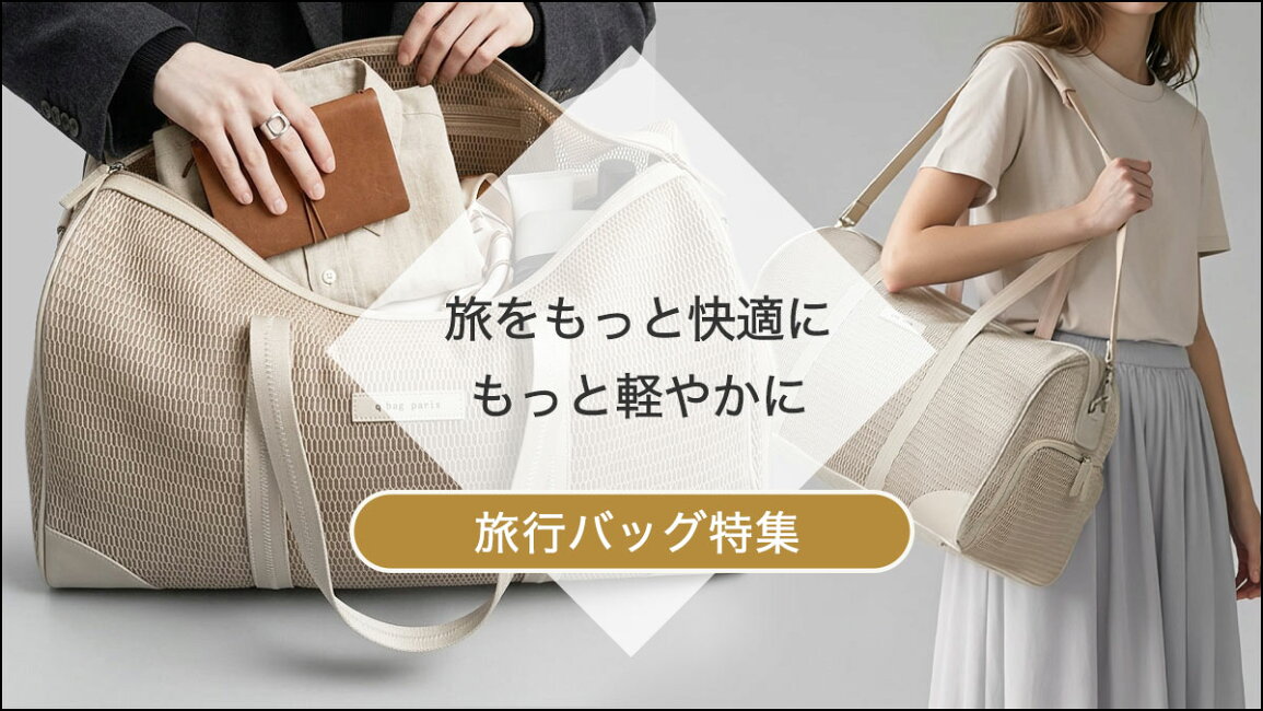楽天市場 | q bag paris - 旅をもっと軽やかにする、旅行バッグ特集 