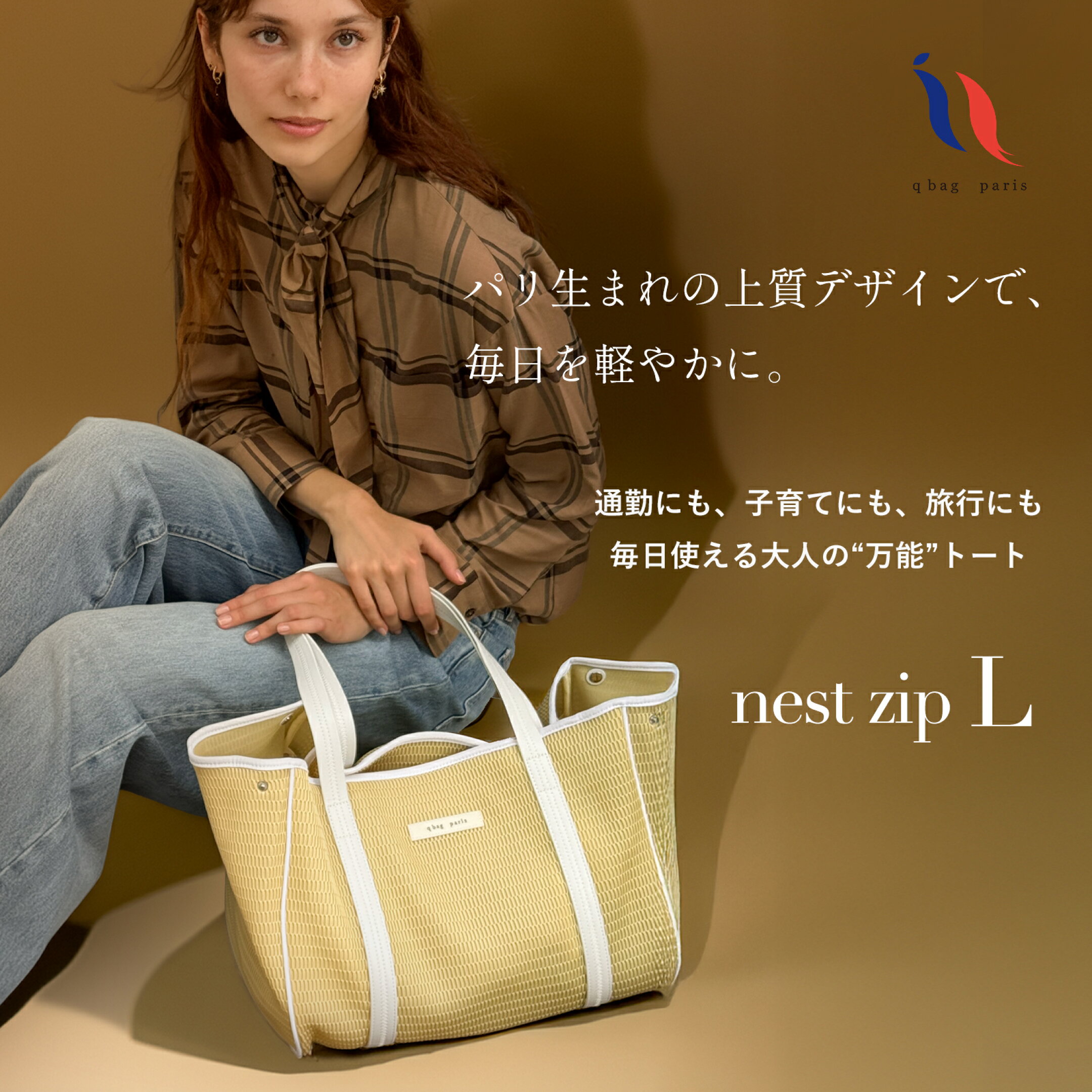 大人気qbagの代表　洗えて軽い、大容量「ネストジップL」