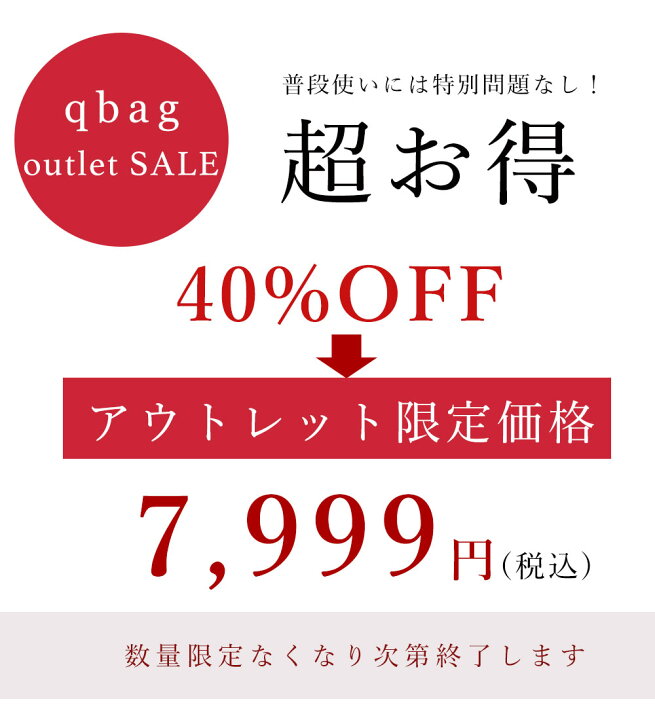 楽天市場】【訳ありアウトレット品SALE】qbag 選べるアウトレット 