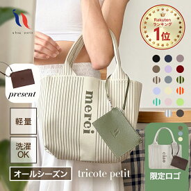 【数量限定9周年ロゴ】≪楽天1位★高評価4.72≫ トートバッグ レディース 夏 ニットバッグ オールシーズン トート バッグ A4 マザーズバッグ マルシェバッグ ミニバッグ 小さめ サブバッグ おしゃれ 洗える 大容量 軽量 │ q bag paris tricote petitトリコット プチ