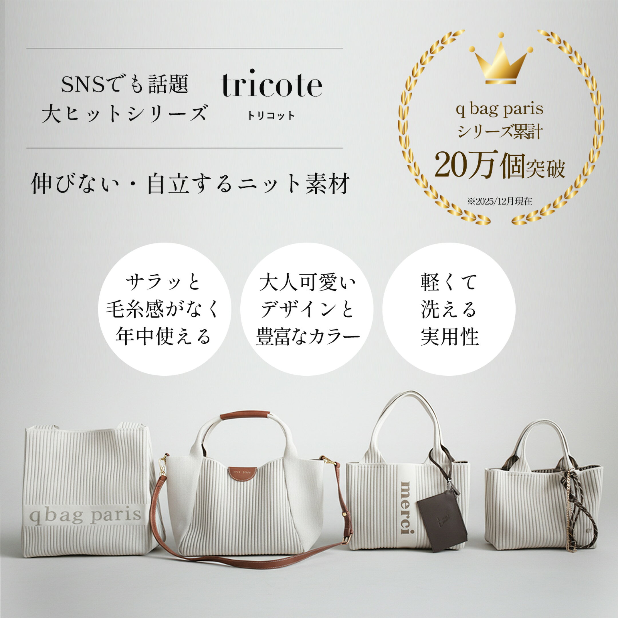 qbag トリコット シリーズ 【ニットバッグ】