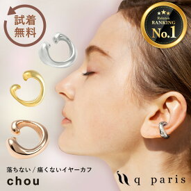 イヤーカフ イヤーカフス イヤカフ イヤリング 金属アレルギー対応 ニッケルフリー 痛くない 落ちない 外れない かわいい おしゃれ 大人 ジュエリー プレゼント ギフト qparis chou シュー ゴールド シルバー ピンクゴールド キューパリ