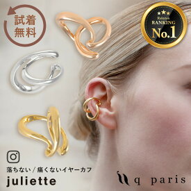 イヤーカフ イヤーカフス イヤカフ 金属アレルギー対応 痛くない 落ちない イヤリング ear cuff 大ぶり おしゃれ レディース 上品 日本製 ホワイトデー プレゼント ギフト セレモニー オケージョン | qparis ジュリエット ゴールド シルバー ピンクゴールド キューパリ